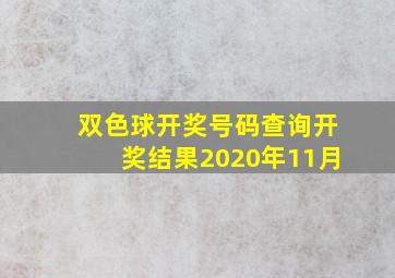 双色球开奖号码查询开奖结果2020年11月