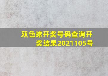 双色球开奖号码查询开奖结果2021105号