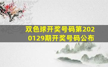 双色球开奖号码第2020129期开奖号码公布