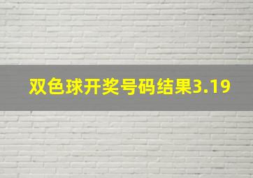 双色球开奖号码结果3.19