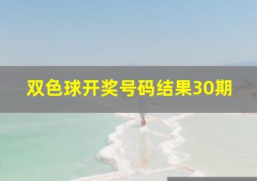 双色球开奖号码结果30期