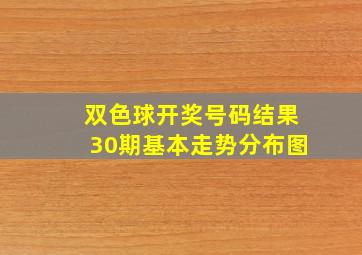 双色球开奖号码结果30期基本走势分布图