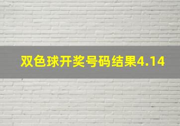 双色球开奖号码结果4.14