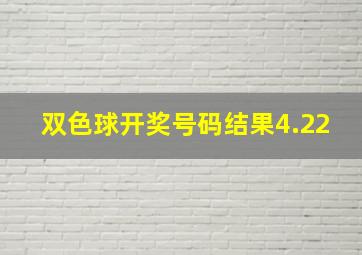 双色球开奖号码结果4.22