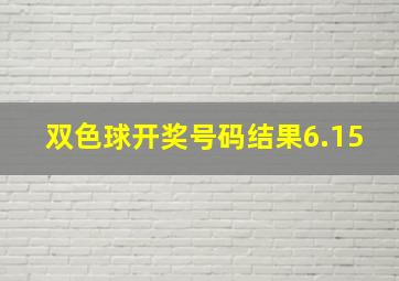 双色球开奖号码结果6.15