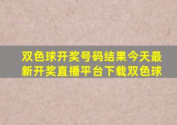 双色球开奖号码结果今天最新开奖直播平台下载双色球