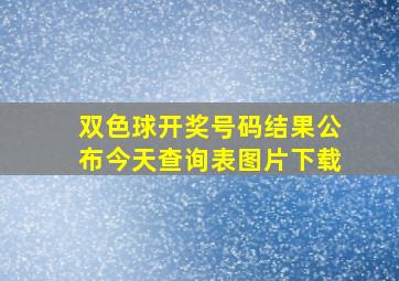 双色球开奖号码结果公布今天查询表图片下载