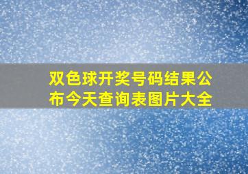 双色球开奖号码结果公布今天查询表图片大全