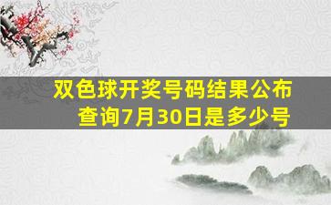 双色球开奖号码结果公布查询7月30日是多少号