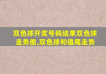 双色球开奖号码结果双色球走势图,双色球和值尾走势