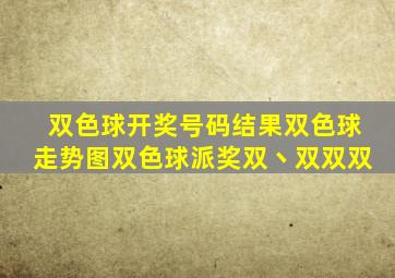 双色球开奖号码结果双色球走势图双色球派奖双丶双双双