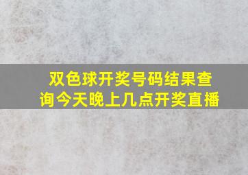 双色球开奖号码结果查询今天晚上几点开奖直播