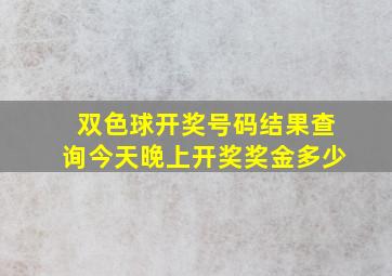 双色球开奖号码结果查询今天晚上开奖奖金多少