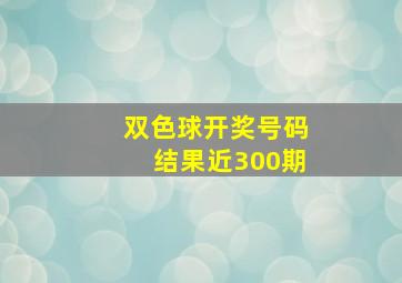 双色球开奖号码结果近300期