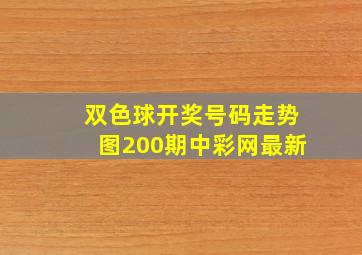 双色球开奖号码走势图200期中彩网最新