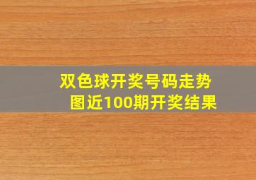 双色球开奖号码走势图近100期开奖结果