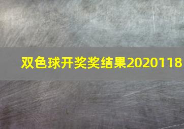 双色球开奖奖结果2020118