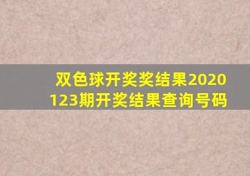 双色球开奖奖结果2020123期开奖结果查询号码