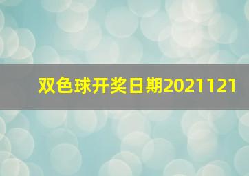 双色球开奖日期2021121