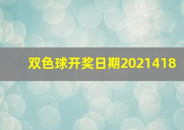 双色球开奖日期2021418