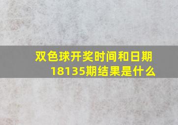 双色球开奖时间和日期18135期结果是什么