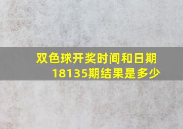 双色球开奖时间和日期18135期结果是多少