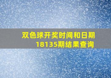 双色球开奖时间和日期18135期结果查询