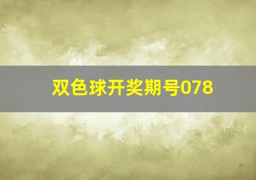 双色球开奖期号078