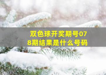 双色球开奖期号078期结果是什么号码