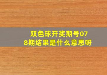 双色球开奖期号078期结果是什么意思呀