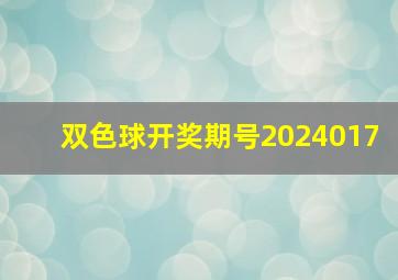 双色球开奖期号2024017