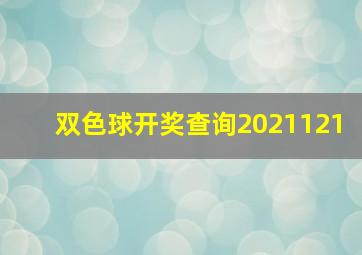 双色球开奖查询2021121