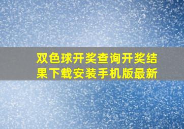 双色球开奖查询开奖结果下载安装手机版最新