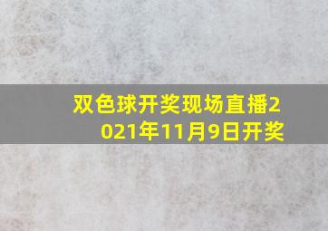 双色球开奖现场直播2021年11月9日开奖