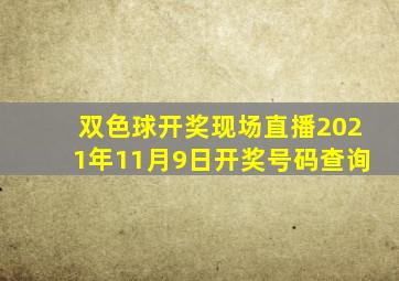 双色球开奖现场直播2021年11月9日开奖号码查询