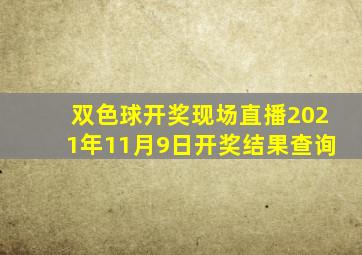 双色球开奖现场直播2021年11月9日开奖结果查询