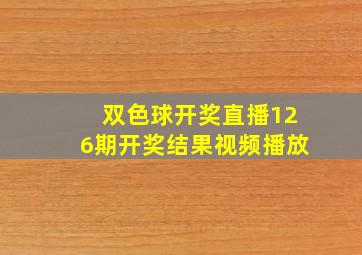 双色球开奖直播126期开奖结果视频播放