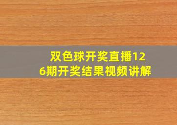 双色球开奖直播126期开奖结果视频讲解