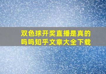 双色球开奖直播是真的吗吗知乎文章大全下载