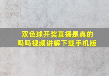 双色球开奖直播是真的吗吗视频讲解下载手机版