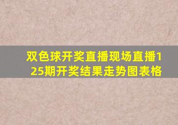 双色球开奖直播现场直播125期开奖结果走势图表格