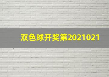 双色球开奖第2021021