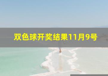 双色球开奖结果11月9号