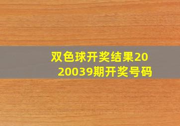 双色球开奖结果2020039期开奖号码