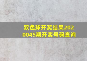 双色球开奖结果2020045期开奖号码查询