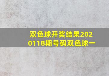 双色球开奖结果2020118期号码双色球一