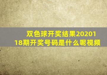 双色球开奖结果2020118期开奖号码是什么呢视频