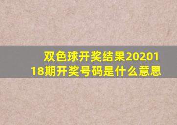 双色球开奖结果2020118期开奖号码是什么意思