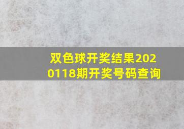 双色球开奖结果2020118期开奖号码查询