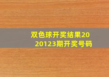 双色球开奖结果2020123期开奖号码